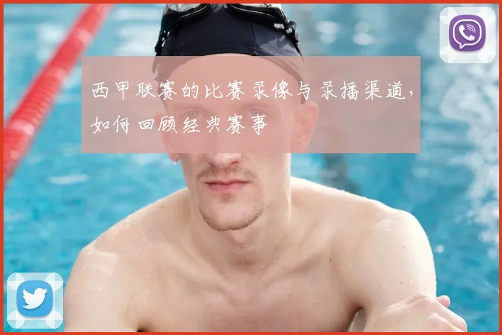 西甲联赛的比赛录像与录播渠道,如何回顾经典赛事