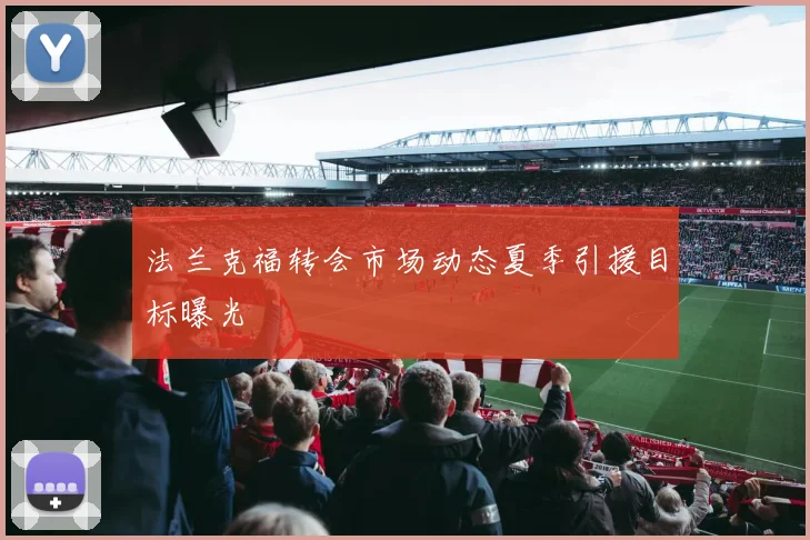 法兰克福转会市场动态夏季引援目标曝光