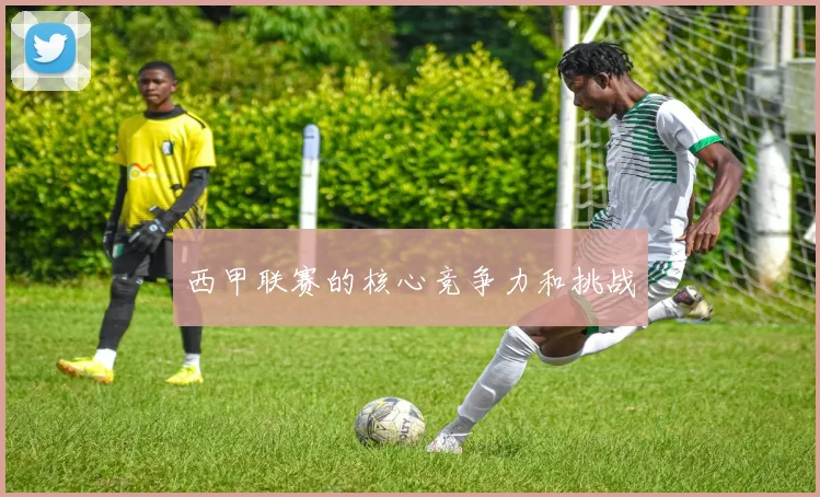 西甲联赛的核心竞争力和挑战