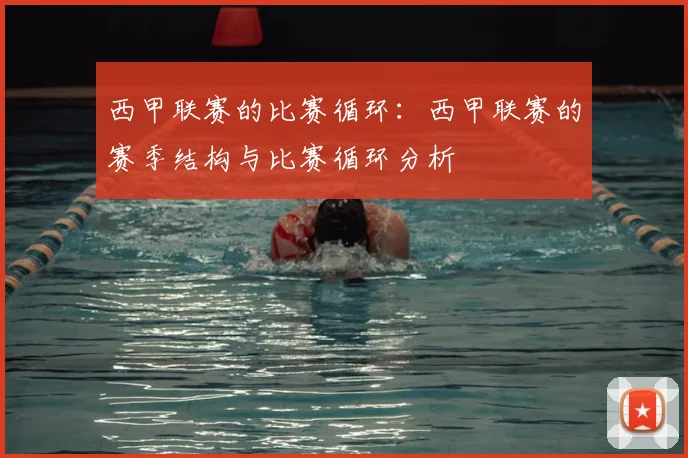 西甲联赛的比赛循环:西甲联赛的赛季结构与比赛循环分析