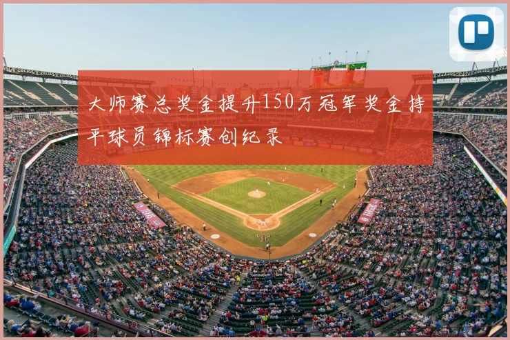 大师赛总奖金提升150万冠军奖金持平球员锦标赛创纪录