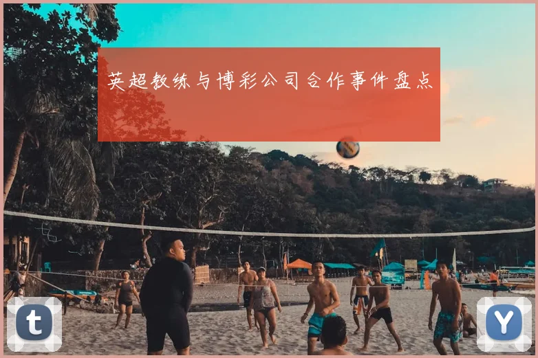 英超教练与博彩公司合作事件盘点