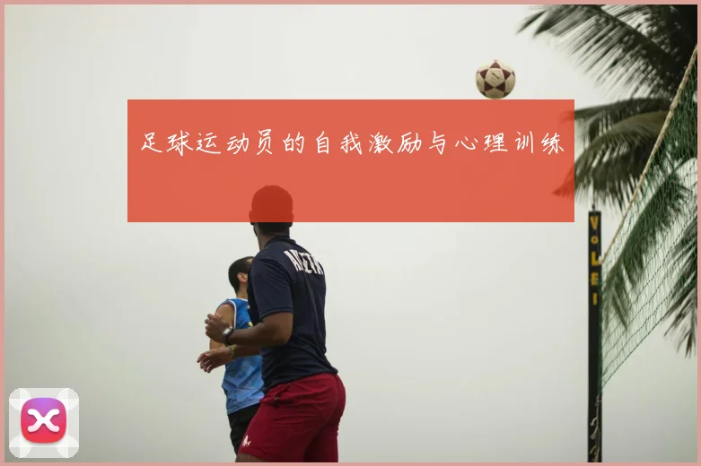 足球运动员的自我激励与心理训练