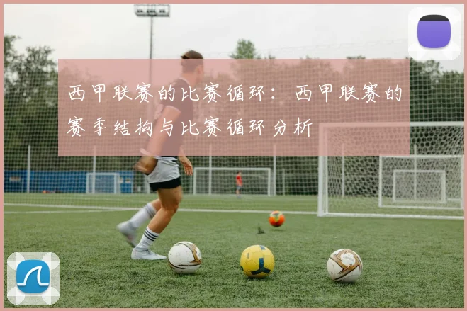 西甲联赛的比赛循环：西甲联赛的赛季结构与比赛循环分析